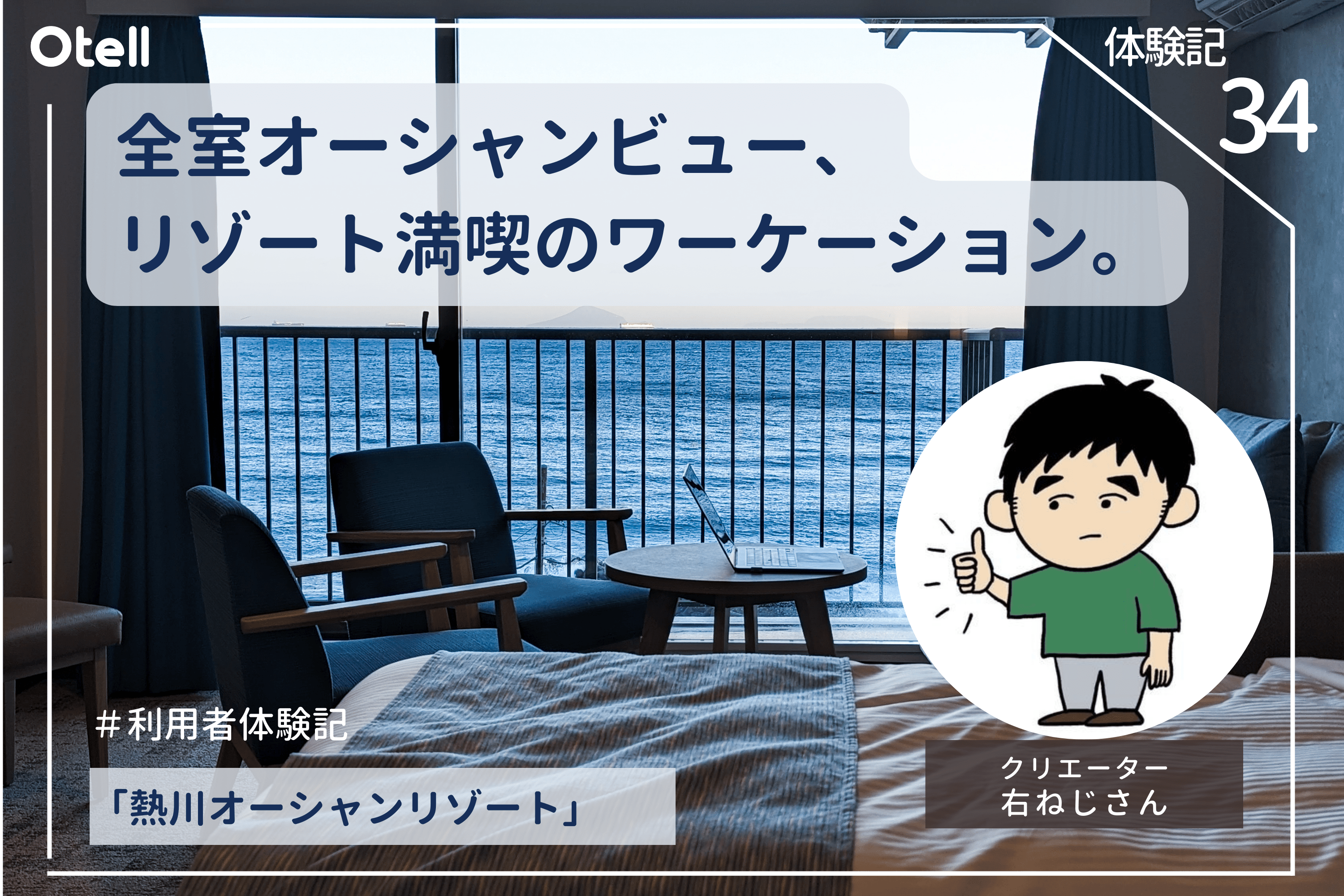 Otellユーザーさんの体験ブログをご紹介「全室オーシャンビュー！リゾート感と温泉を満喫できるワーケーション」【Otell体験記-熱川オーシャンズリゾート】