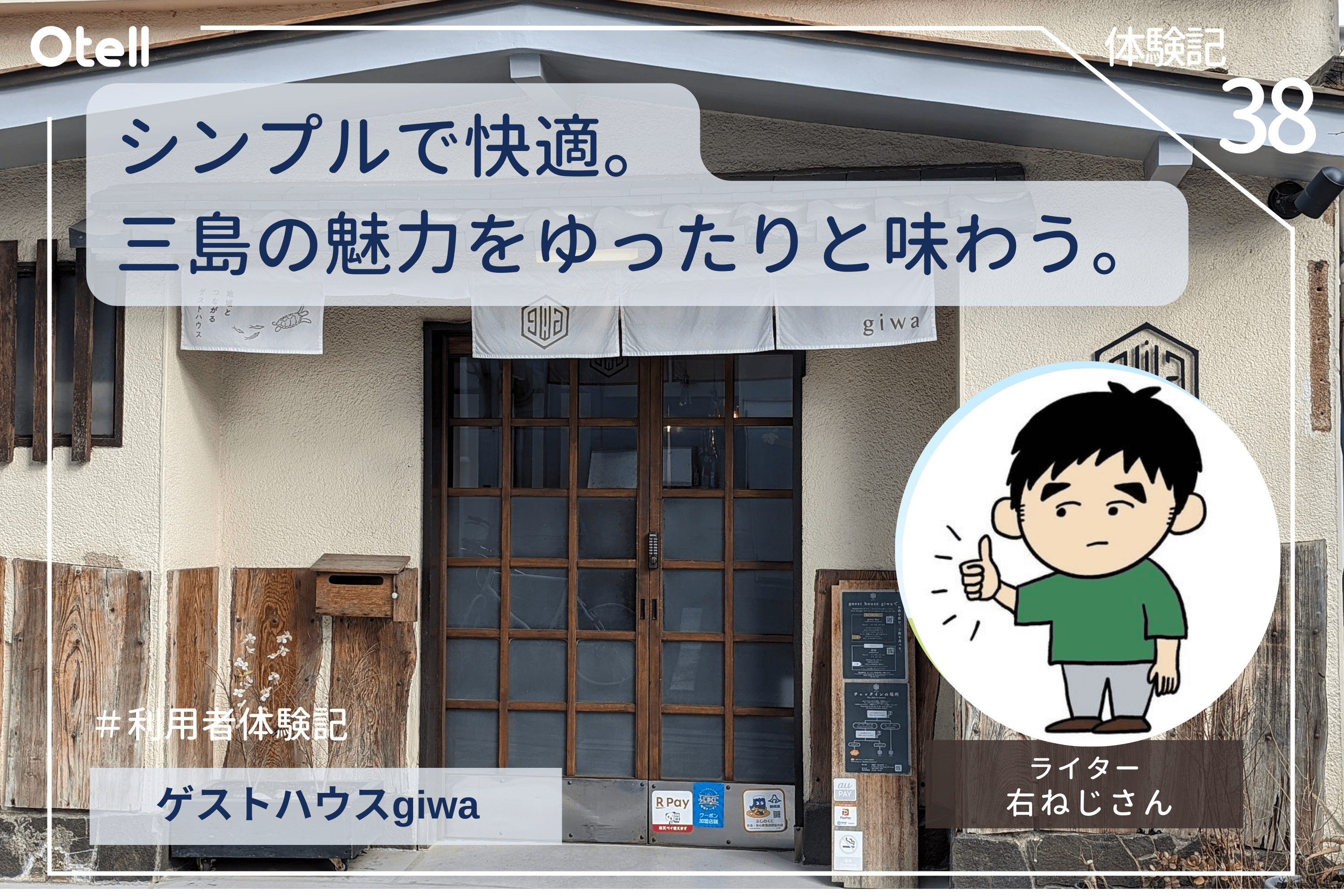 Otellユーザーさんの体験ブログをご紹介「三島で仕事して、伊豆熱海で遊ぶワーケーション 」【Otell体験記-ゲストハウスgiwa】