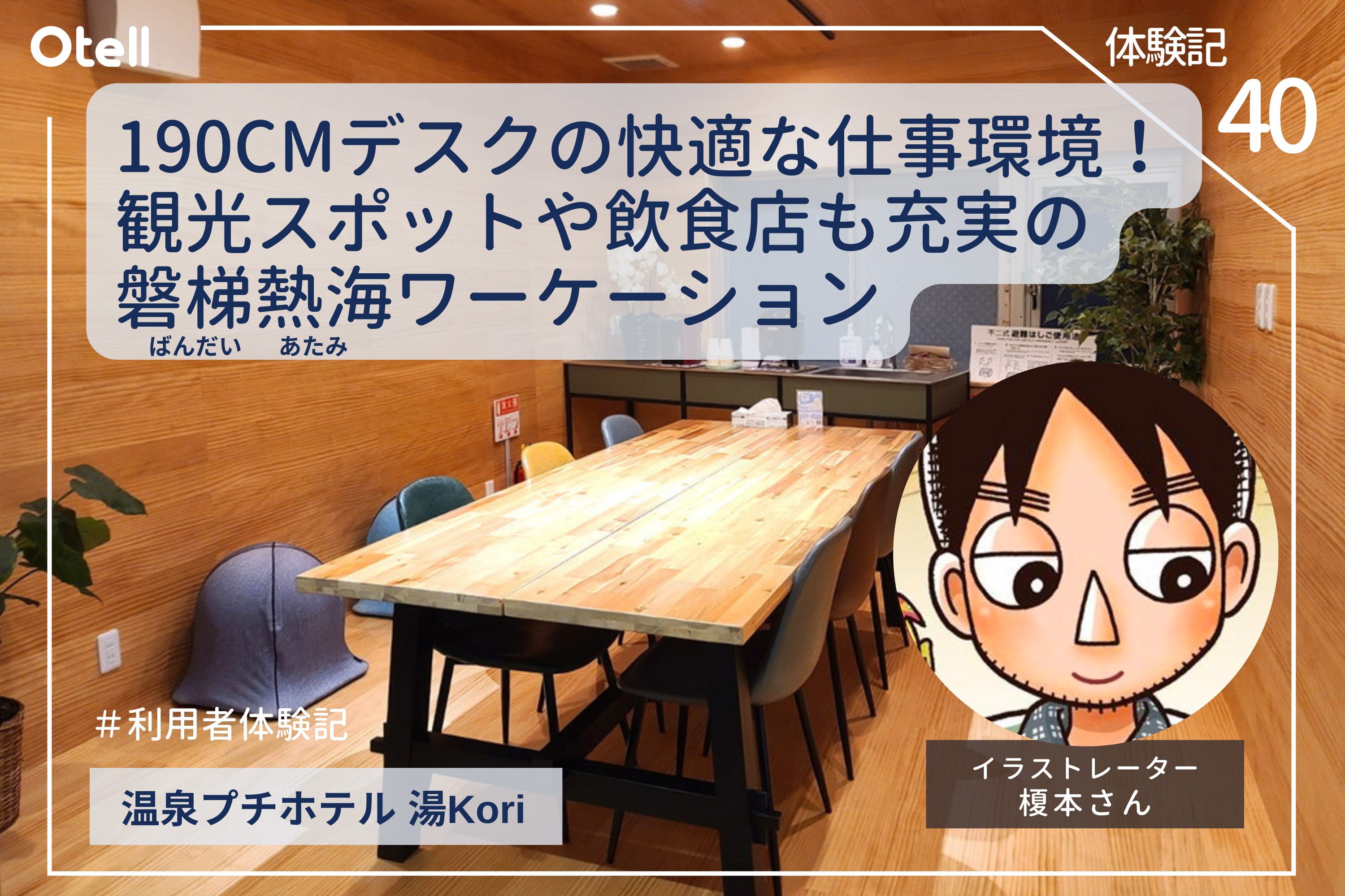 Otellユーザーさんの体験ブログをご紹介「190cmデスクの快適な仕事環境！観光スポットや飲食店も充実の磐梯熱海ワーケーション」【Otell体験記-温泉プチホテル湯kori】