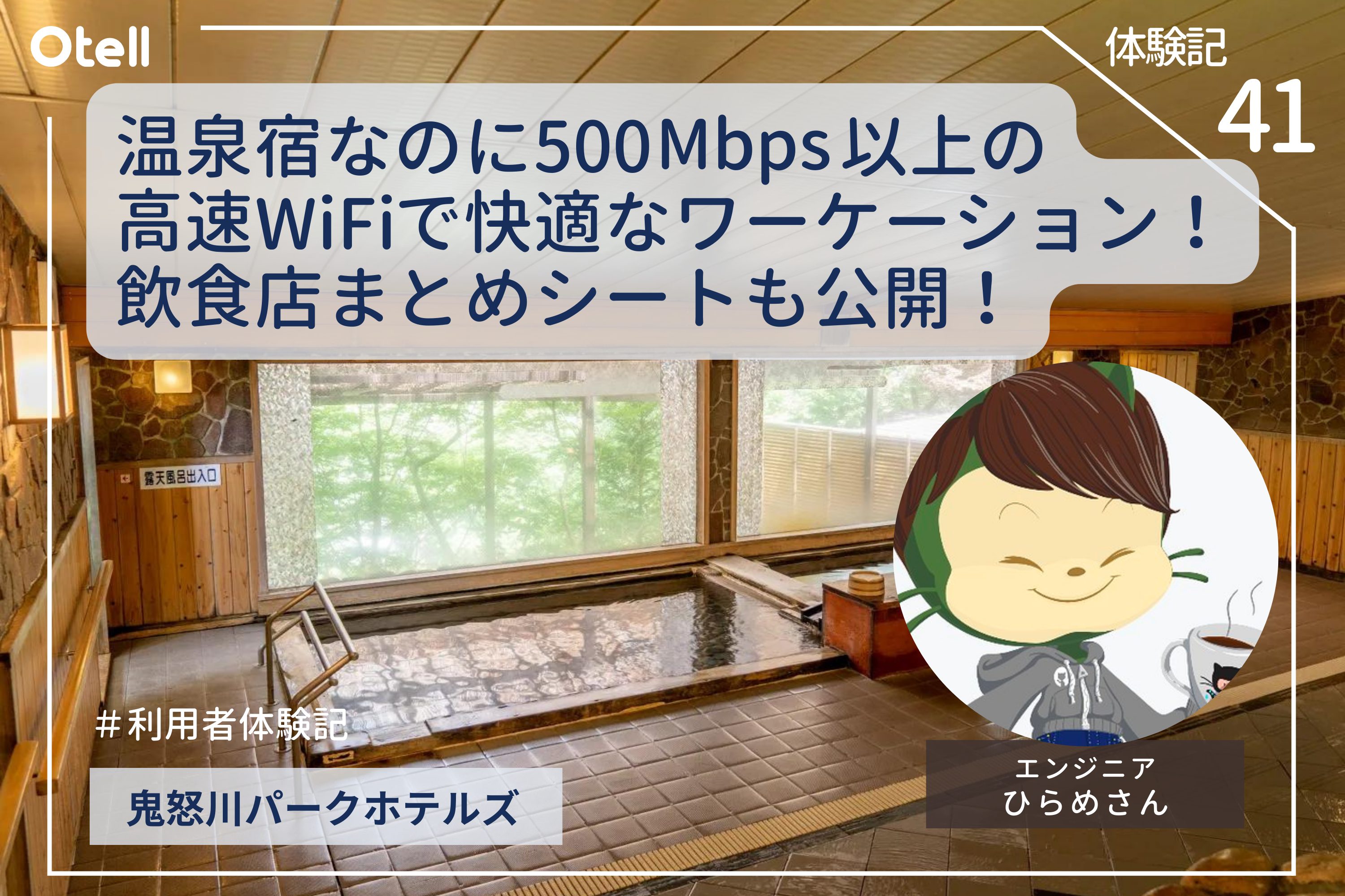 Otellユーザーさんの体験ブログをご紹介「エンジニアが鬼怒川温泉でワーケーションしてきたよ」【Otell体験記-鬼怒川パークホテルズ】