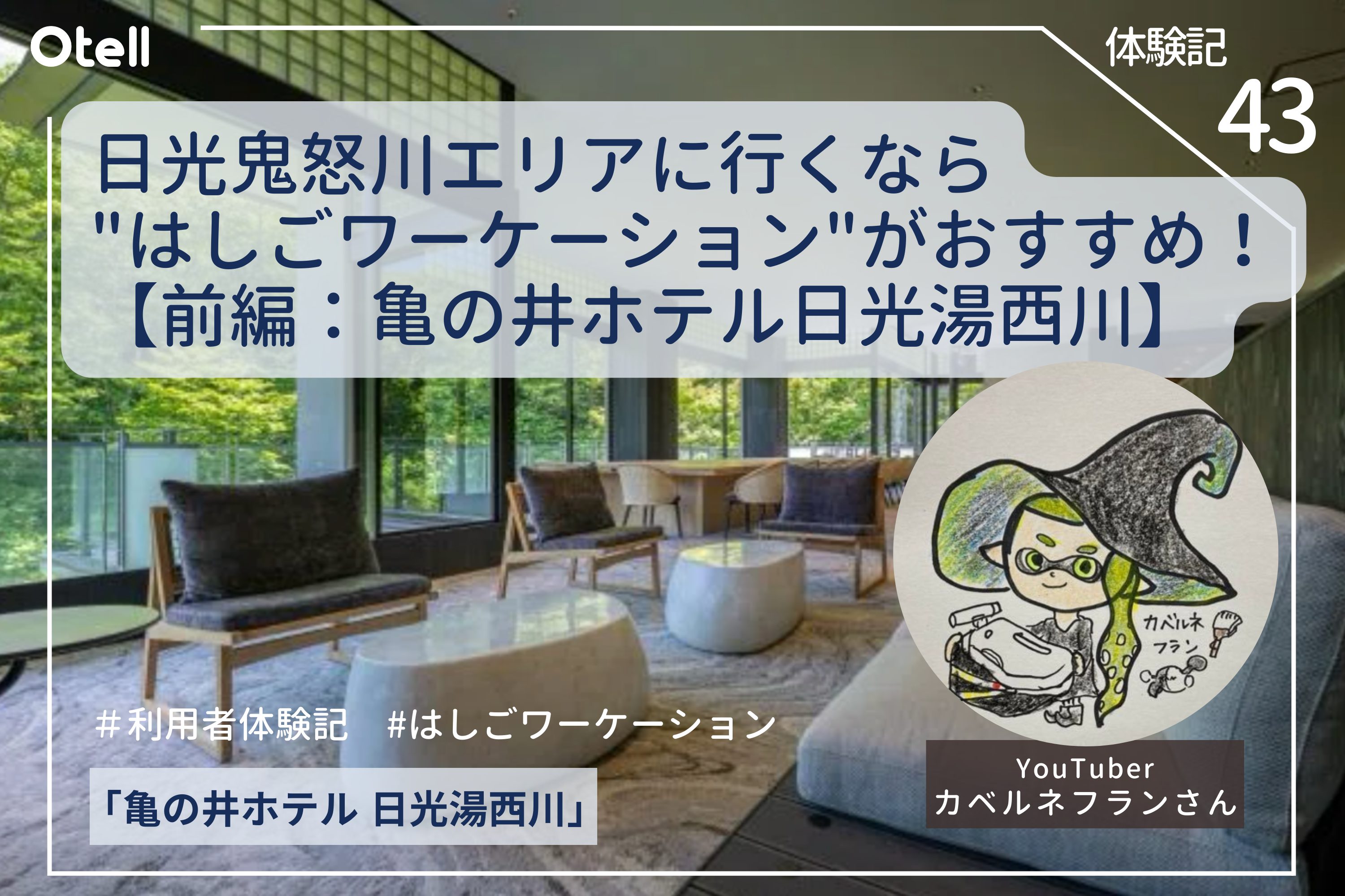 日光鬼怒川エリアに行くなら”はしごワーケーション”がおすすめ！【Otell体験記-前編：亀の井ホテル 日光湯西川】